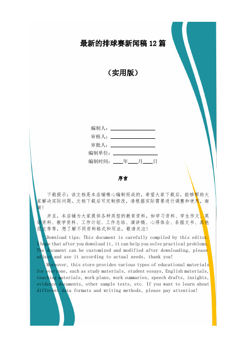 最新的排球赛新闻稿12篇