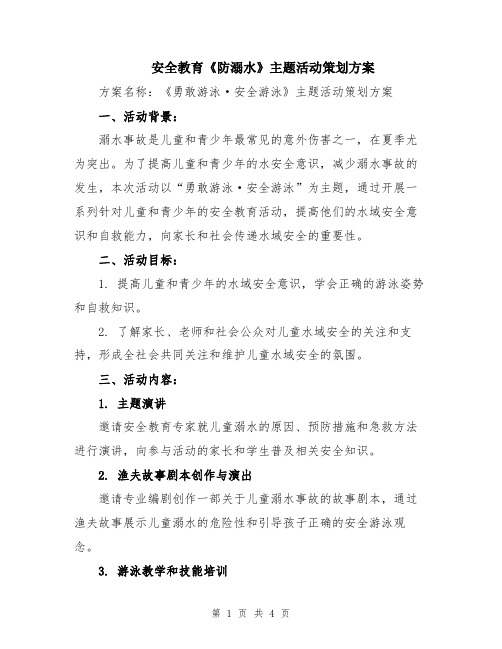 安全教育《防溺水》主题活动策划方案