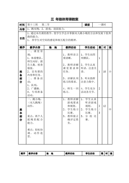 三年级上册体育教案-跳双绳 ,游戏：迎面接力-人教版