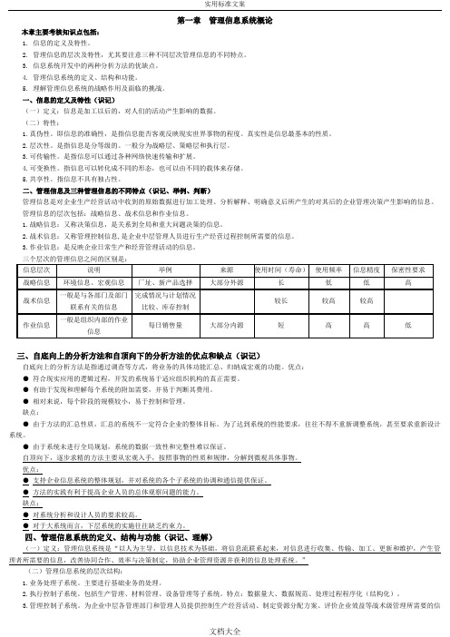 02382管理系统信息系统讲义汇总情况