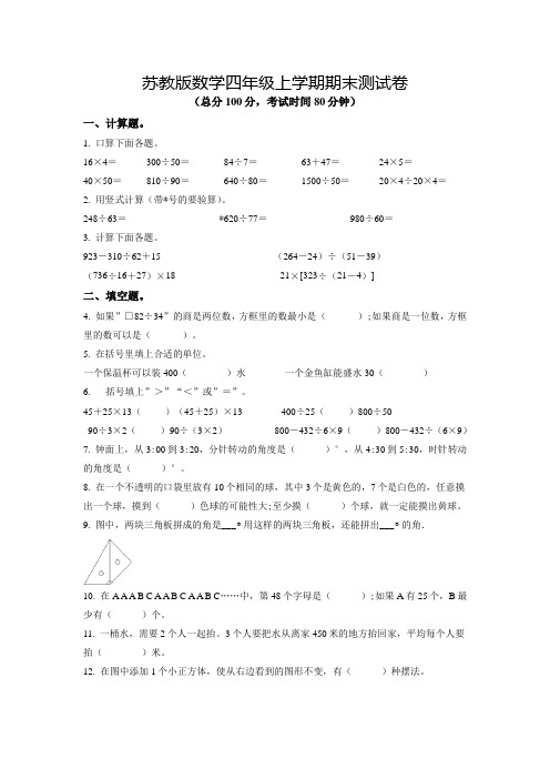 【苏教版】数学四年级上学期《期末考试卷》有答案解析