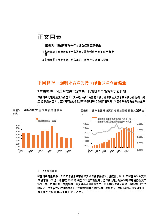 我国绿色保险发展现状及案例分析：强制环境污染责任保险