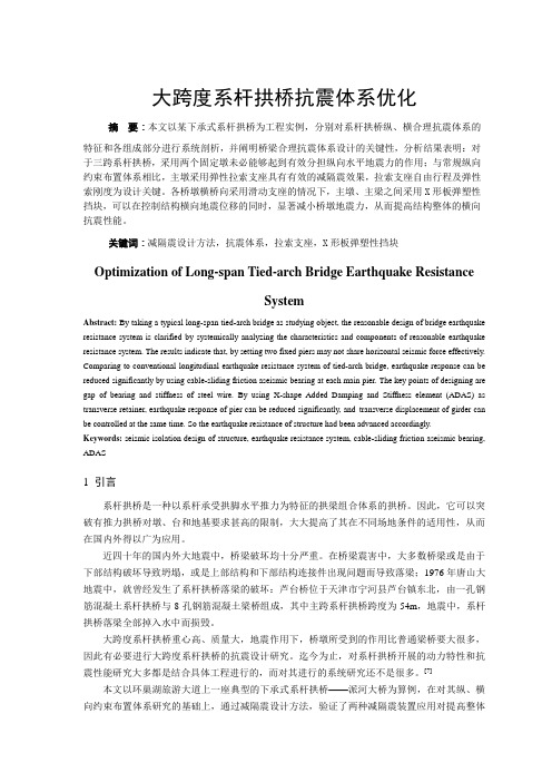 大跨度系杆拱桥抗震体系优化