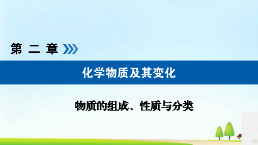 2020届高三化学总复习课件——2.1物质的组成性质和分类(共19张PPT)