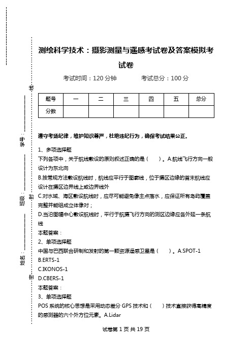 测绘科学技术：摄影测量与遥感考试卷及答案模拟考试卷.doc