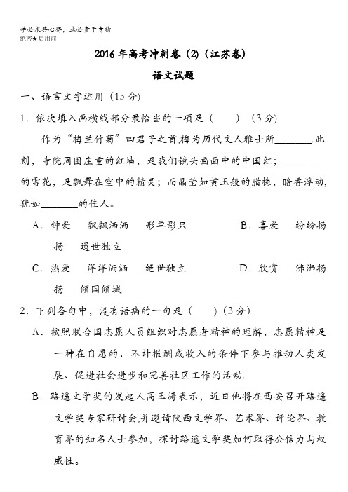 江苏省2016届高三高考冲刺卷(二)语文试题 含答案