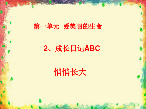 《成长日记ABC》课件 学科信息：品德与社会-教科版-五年级下-品德与社会