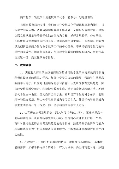 2023年高三化学一轮教学计划进度高三化学一轮教学计划进度表优质