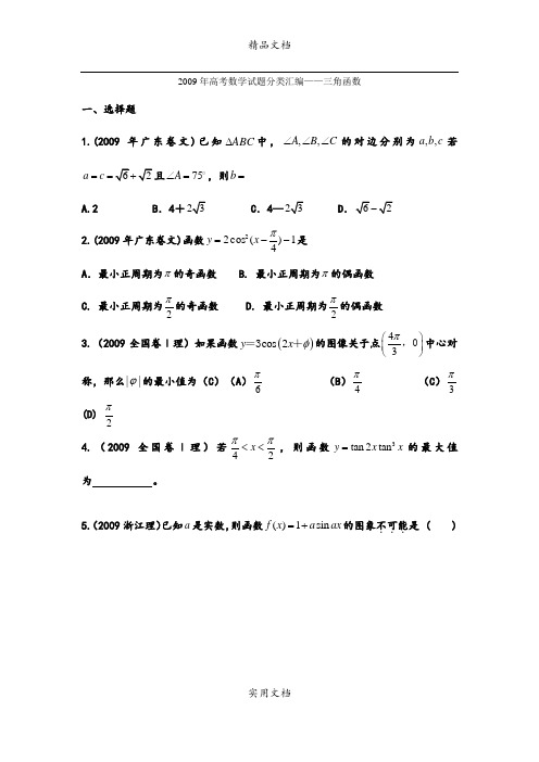 2009年高考数学试题分类汇编——三角函数(附有详细解析) (2)