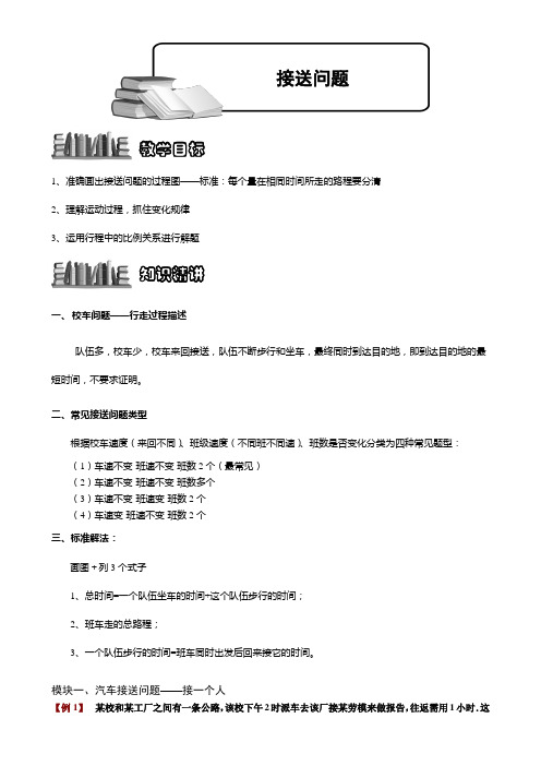 小学奥数  接送问题 精选练习例题 含答案解析(附知识点拨及考点)