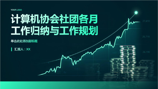 计算机协会社团各月工作归纳与工作规划