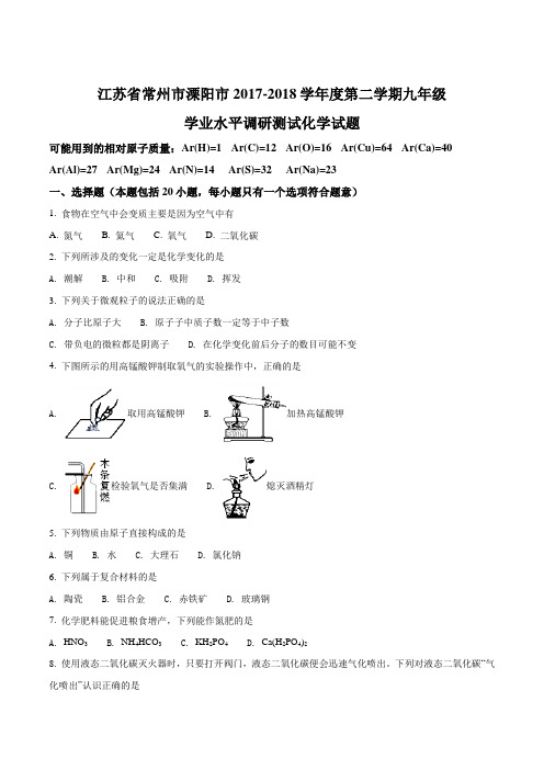 江苏省常州市溧阳市2017~2018学年度第二学期九年级学业水平调研测试(原卷版)