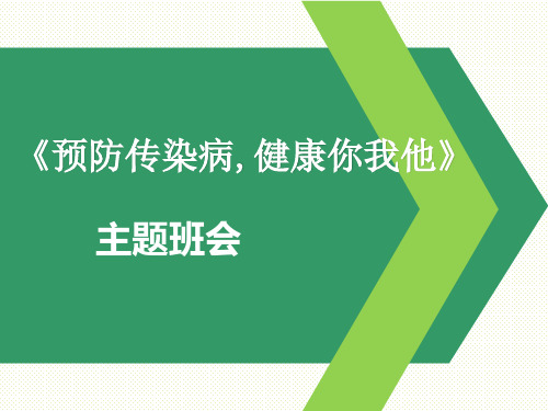 中学主题班会---秋冬季常见传染病预防