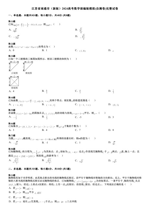 江苏省南通市(新版)2024高考数学部编版模拟(自测卷)完整试卷