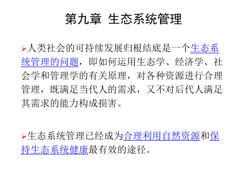 生态系统管理生态系统管理的内涵生态系统管理的内容及途径ppt课件