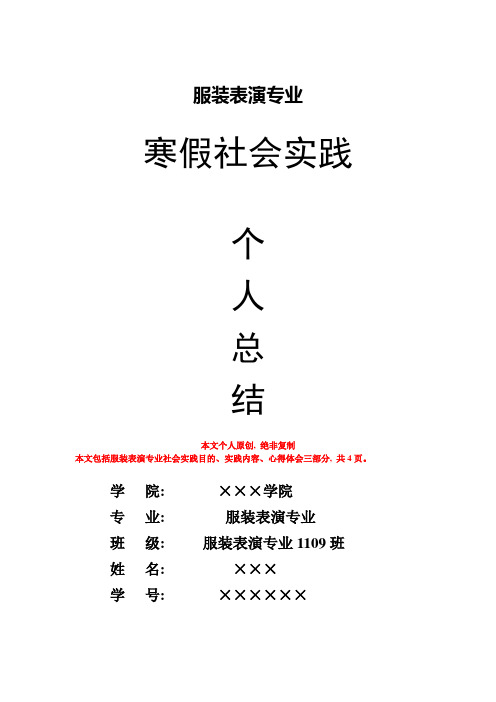 服装表演专业寒假社会实践个人总结心得体会报告