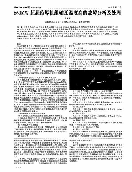 660MW超超临界机组轴瓦温度高的故障分析及处理