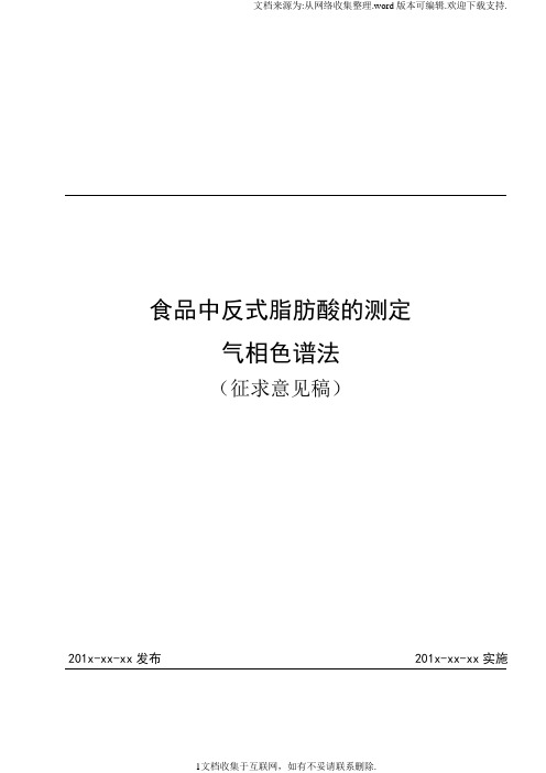 食品安全国家标准食品中反式脂肪酸的测定征求意见稿