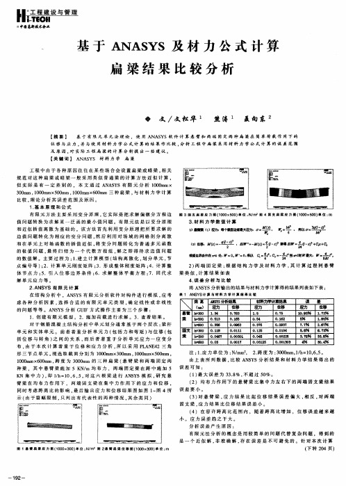 基于ANASYS及材力公式计算扁梁结果比较分析