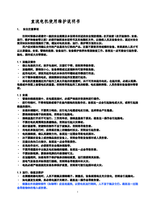 上海电机厂大型直流电机使用维护说明书教材