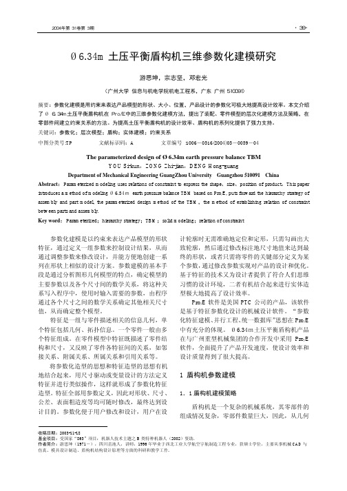 φ6_34m土压平衡盾构机三维参数化建模研究