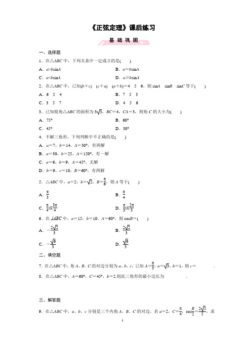 全国高中青年数学教师优质课课 数学高一下北师大版必修5正弦定理【课后练习】    精品