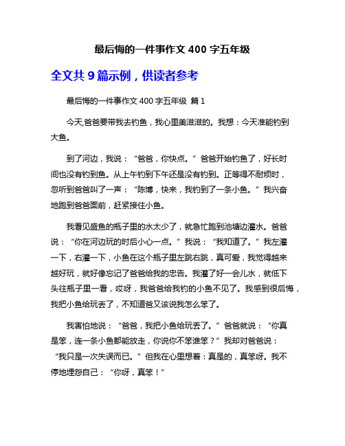 最后悔的一件事作文400字五年级