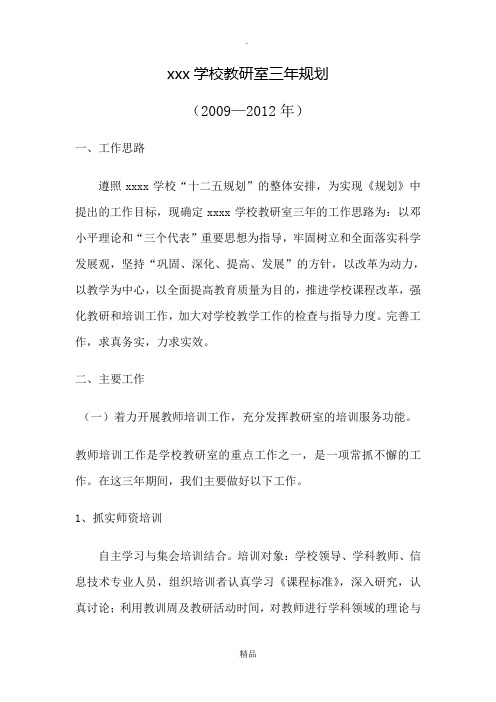 学校教研室三年规划