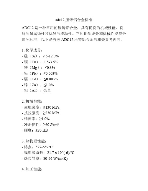 adc12压铸铝合金标准