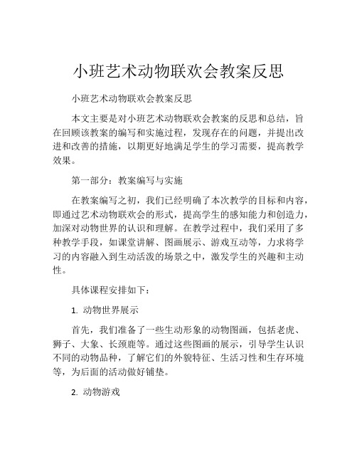 小班艺术动物联欢会教案反思