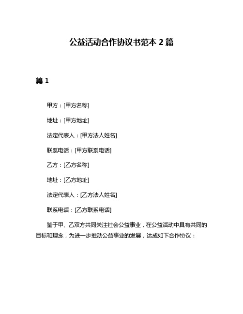 公益活动合作协议书范本2篇