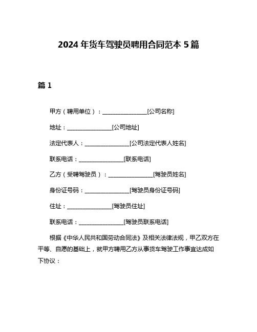 2024年货车驾驶员聘用合同范本5篇