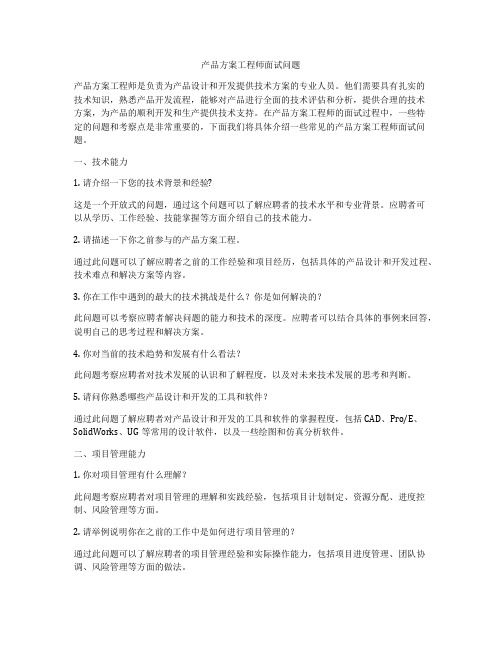 产品方案工程师面试问题