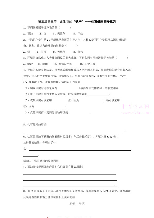 初中化学:第五章第三节 古生物的“遗产”――化石燃料 同步练习(科粤版九年级上)