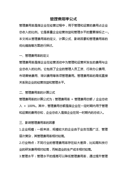 管理费用率公式