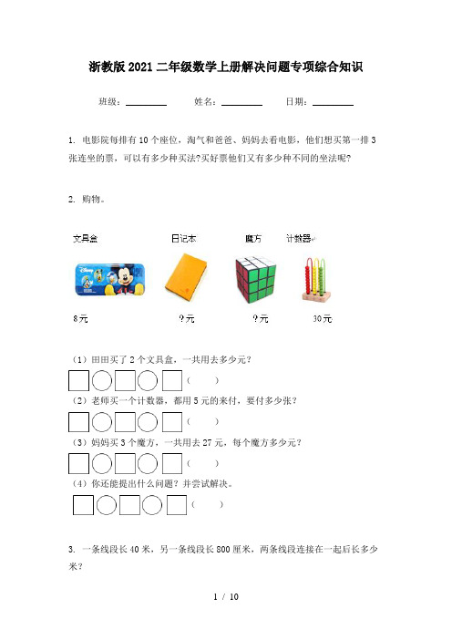 浙教版2021二年级数学上册解决问题专项综合知识