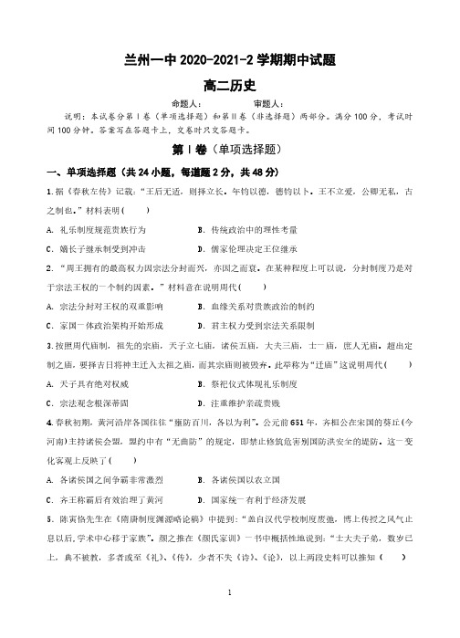 甘肃省兰州市第一中学2020-2021学年高二下学期期中考试历史试题(含答案)