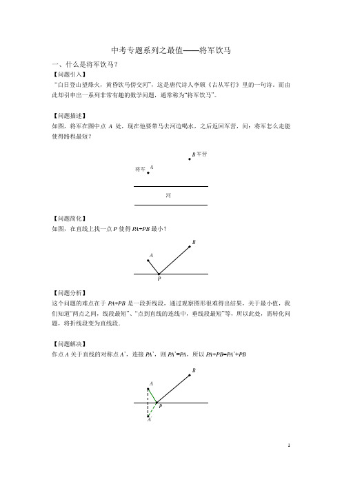 中考专题系列之最值——将军饮马