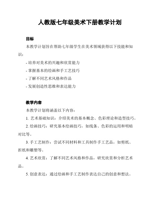 人教版七年级美术下册教学计划