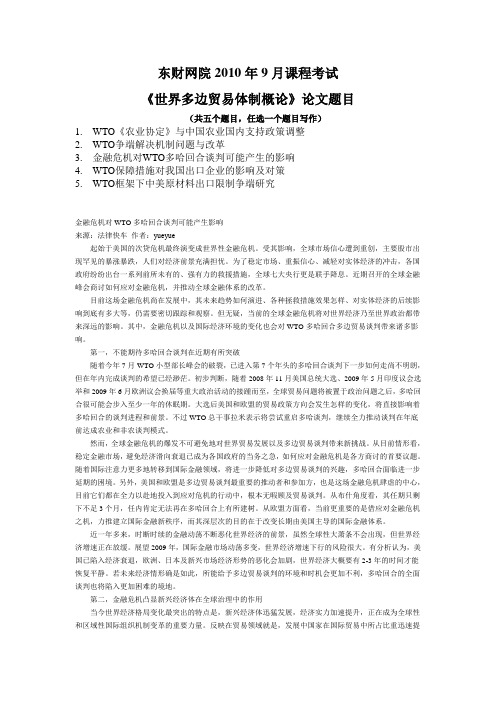 《世界多边贸易体制概论》论文(案例)题目
