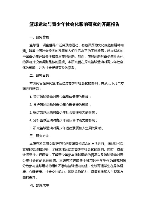 篮球运动与青少年社会化影响研究的开题报告