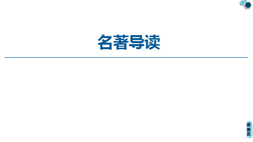 2020-2022学年高中人教版语文必修1课件：名著导读 《论语》