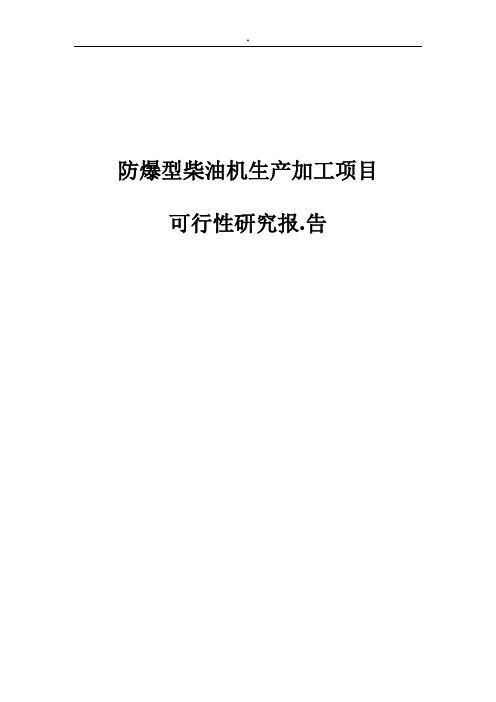 防爆型柴油机生产加工项目可行性研究报.告