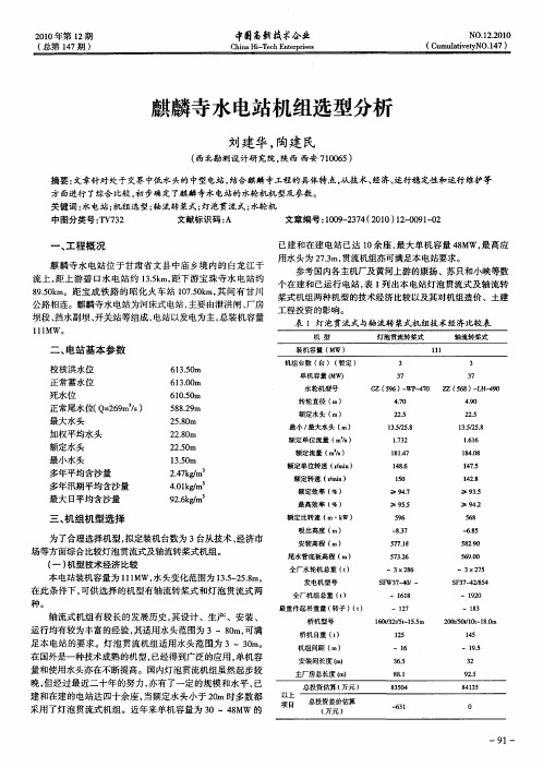 麒麟寺水电站机组选型分析