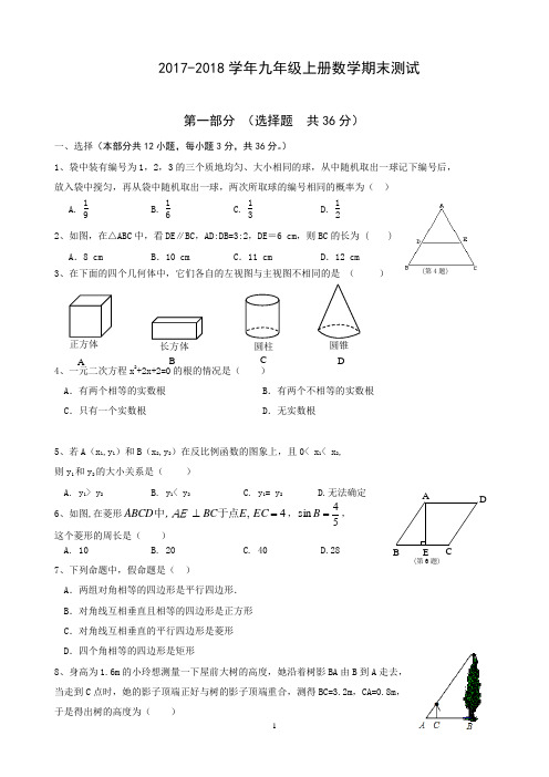 2017-2018学年九年级上册数学期末测试