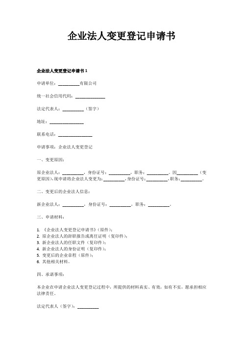 企业法人变更登记申请书范文格式样本模板