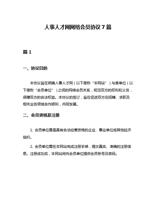 人事人才网网络会员协议7篇