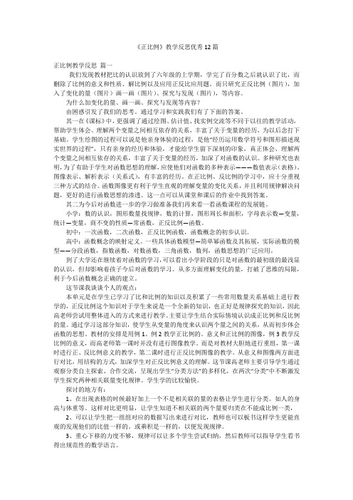 《正比例》教学反思优秀12篇