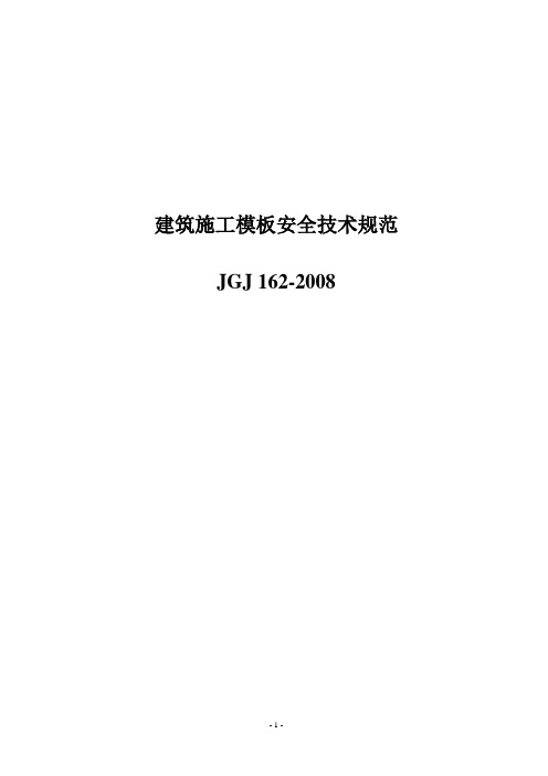 JGJ162-2008 建筑施工模板安全技术规范