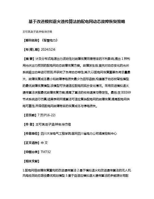 基于改进模拟退火遗传算法的配电网动态故障恢复策略